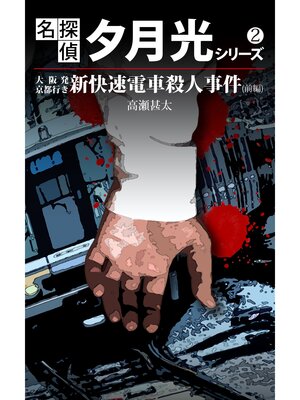 cover image of 名探偵　夕月光シリーズ　２　大阪発京都行き新快速電車殺人事件（前編）